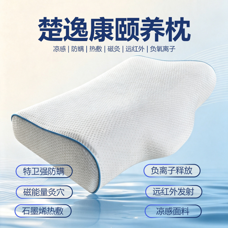 楚逸康颐养枕